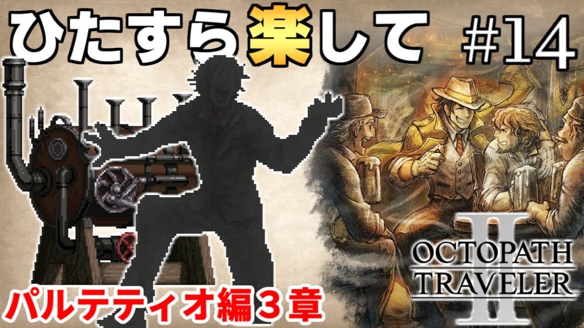 【オクトラ2攻略】ひたすら楽してオクトパストラベラー2 part14【ゆっくり実況】