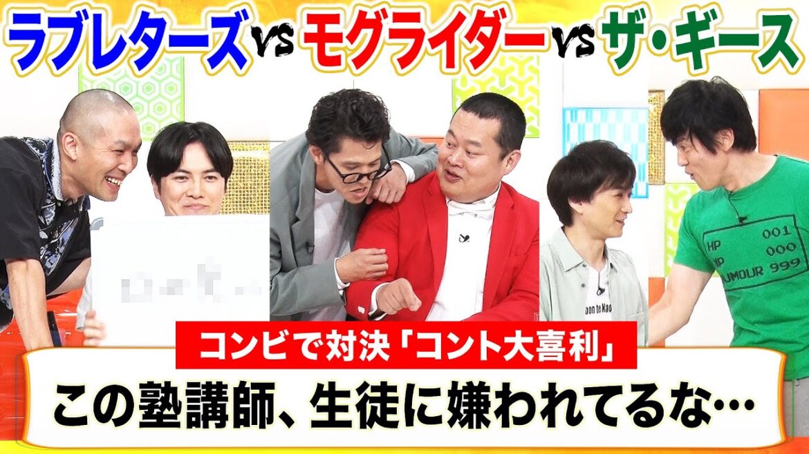 【キングオブコント決勝組】ラブレターズvsザ・ギースで大喜利！ともしげ考案のコントで、芝が振り回される… MCモグライダー #まいにち大喜利