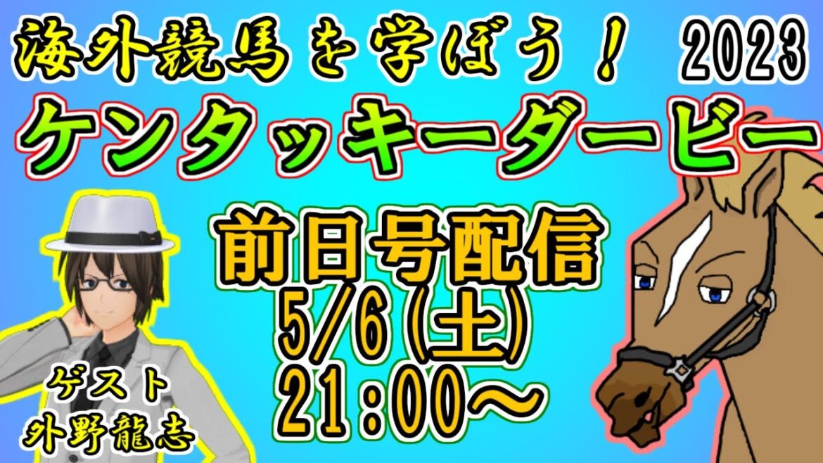 【ケンタッキーダービー2023】海外競馬を学ぼう！ケンタッキーダービー前日号！(ゲスト：外野龍志)【リュウタロウ/外野龍志/競馬Vtuber】