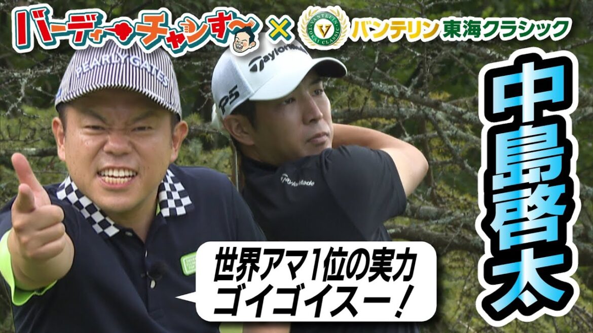【ゴイゴイスーな強さの秘訣は！？】近づくバンテリン東海クラシック　#３中島啓太