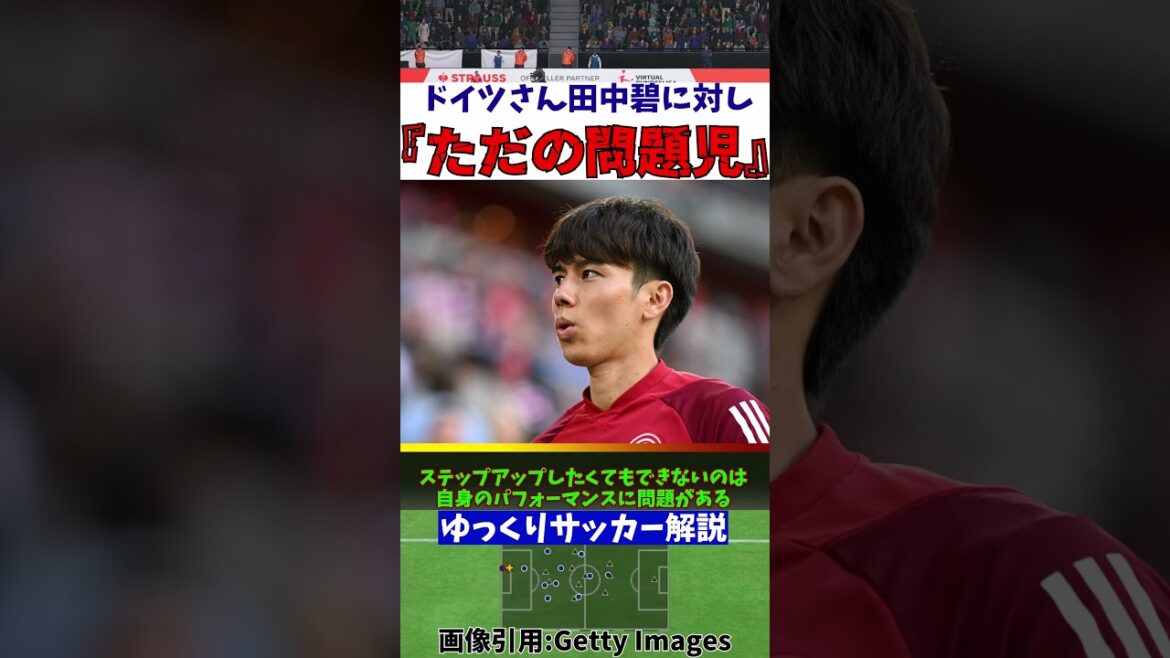【サッカー日本代表】田中碧さんドイツメディアに『ただの問題児!』と言われてしまう…【ゆっくりサッカー解説】#shorts #サッカー #ゆっくりサッカー解説