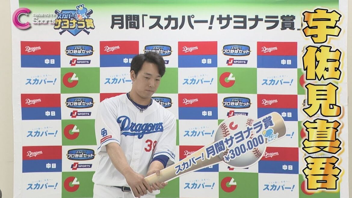 【サヨナラ男◎】宇佐見真吾が８月月間スカパー！サヨナラ賞を受賞！【中日ドラゴンズ】