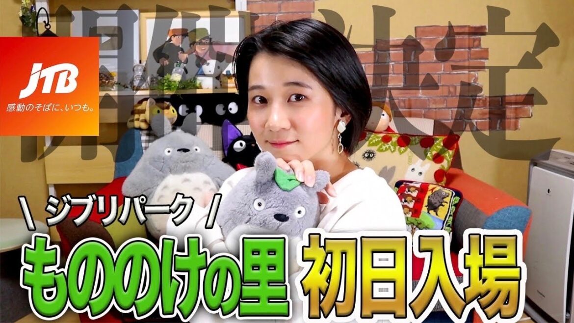 【ジブリパーク】もののけの里初日ツアー、一緒に行きませんか？【JTBコラボ第2弾】