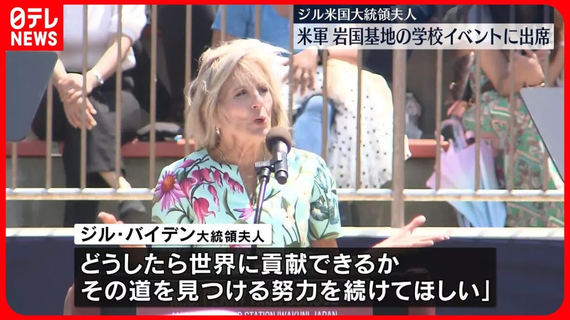 【ジル・米大統領夫人】米軍岩国基地の学校イベントに出席