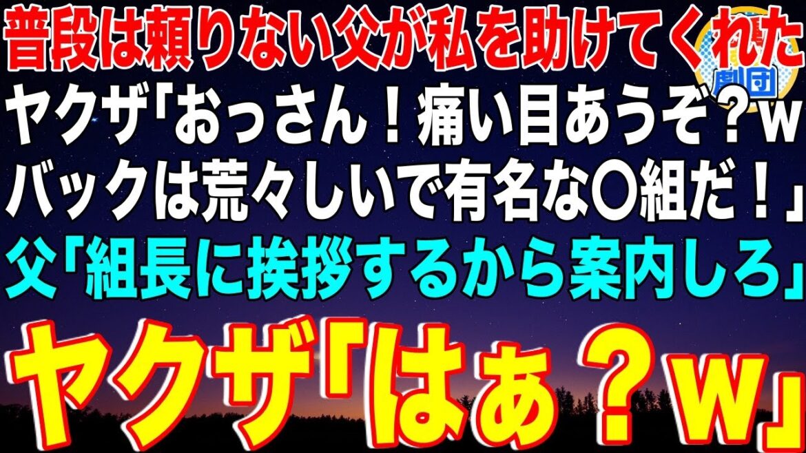 【スカッと】普段は頼りない父が私をヤクザから助けてくれた。ヤクザ「おっさん！痛い目あうぞ？wバックは荒々しいで有名な〇組だ！」父「組長に挨拶するから案内しろ」ヤクザ「はぁ？w」→父の正体は一体【感動】