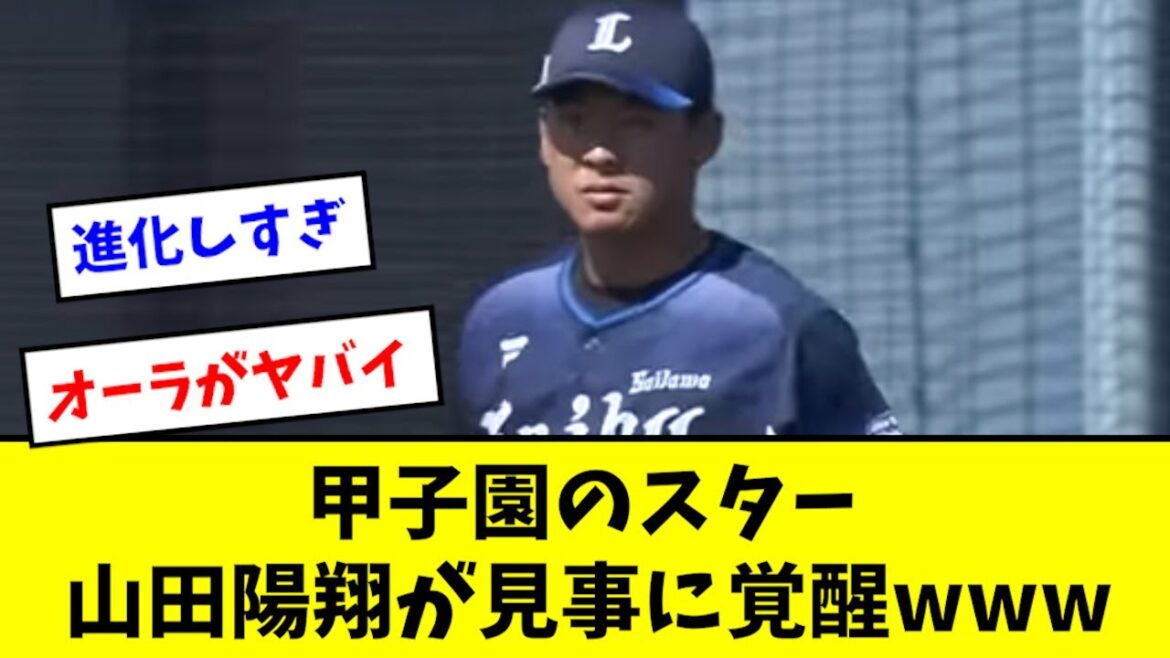 【スター候補】西武ドラ５・山田陽翔が見事に覚醒するwwwwwww