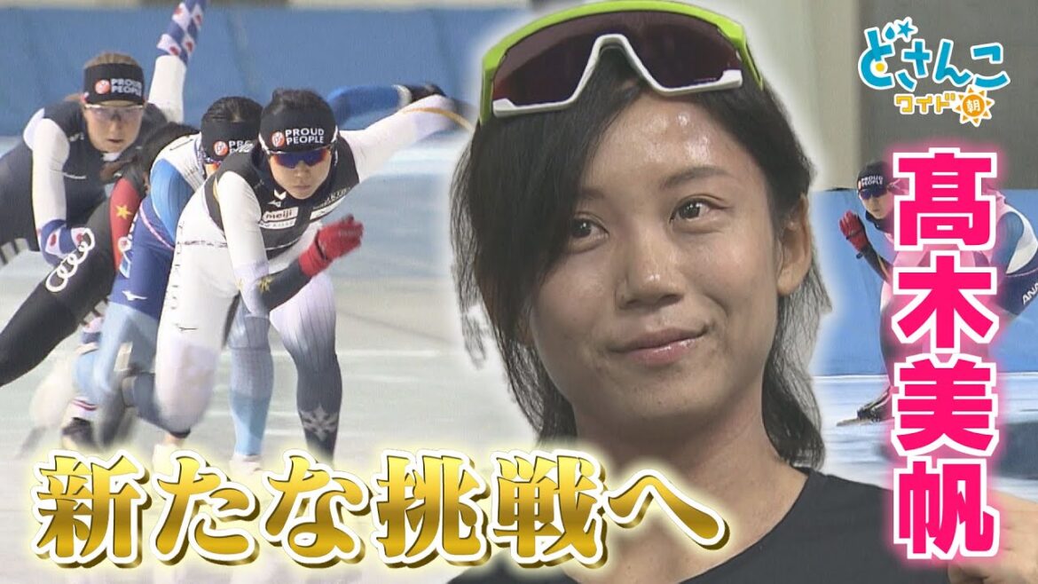 【スピードスケート】髙木美帆 新たな挑戦へ　※2023年9月21日 放送