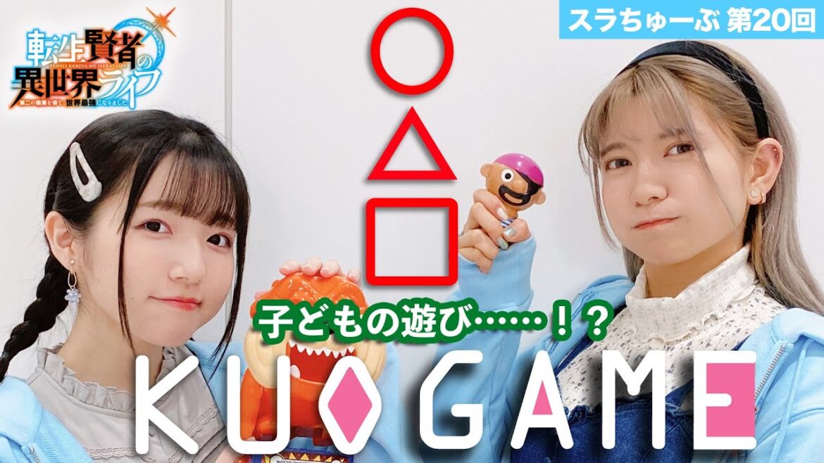 【スラちゅーぶ】第20回「クオゲーム！」【転生賢者の異世界ライフ】