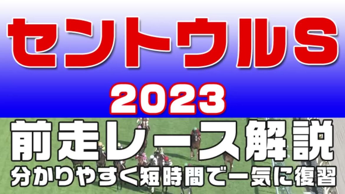 【セントウルステークス2023】参考レース解説。セントウルS2023の登録予定馬のこれまでのレースぶりを初心者にも分かりやすい解説で振り返りました。