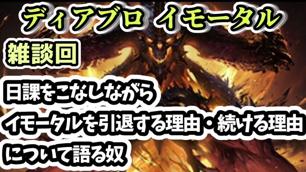 【ディアブロ イモータル】雑談 日課をこなしながらイモータルを引退する理由・続ける理由について語る奴【diablo immortal攻略情報】