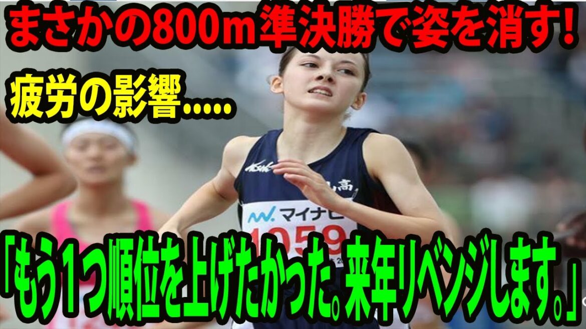【ドルーリー朱瑛里インタビュー】女子800ｍは疲労の影響で準決勝敗退「もう１つ順位を上げたかった。来年リベンジします。」【陸上】