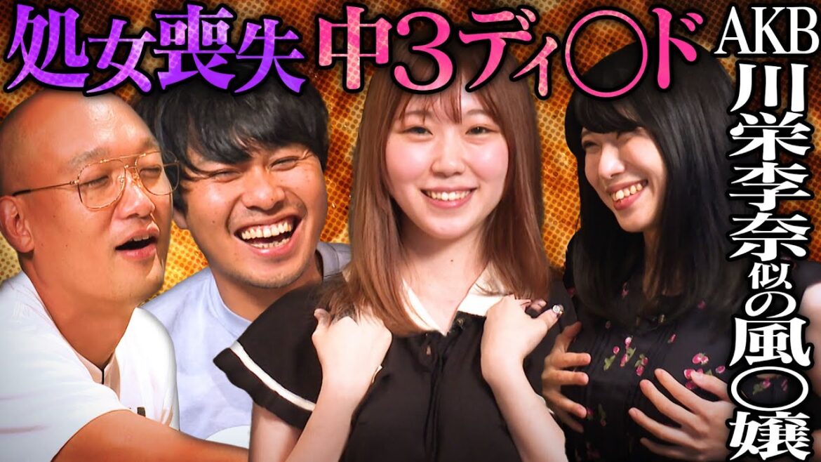 【ノーブラ】AKB川栄李奈にそっくりな嬢の処女喪失は中３ディ◯ドww【さらば青春の光・東ブクロ＆みなみかわ】in宇都宮♯12