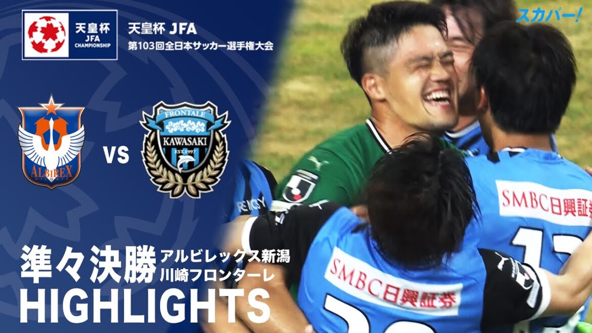 【ハイライト】「アルビレックス新潟×川崎フロンターレ」天皇杯JFA第103回全日本サッカー選手権大会 準々決勝