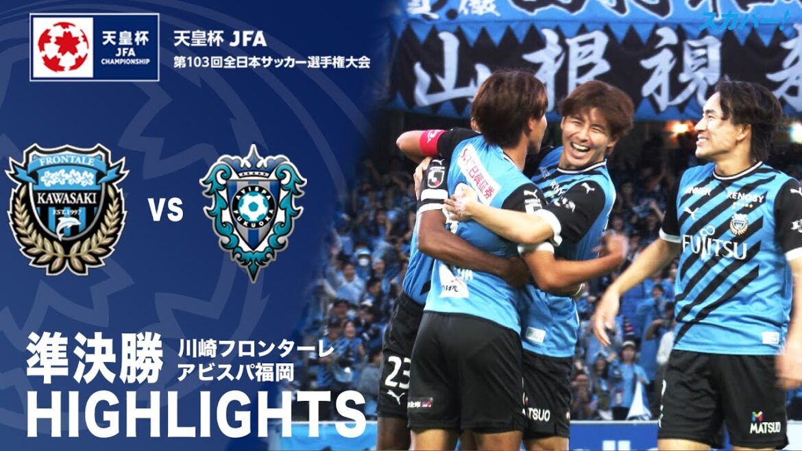 【ハイライト】「川崎フロンターレ×アビスパ福岡」天皇杯JFA第103回全日本サッカー選手権大会 準決勝