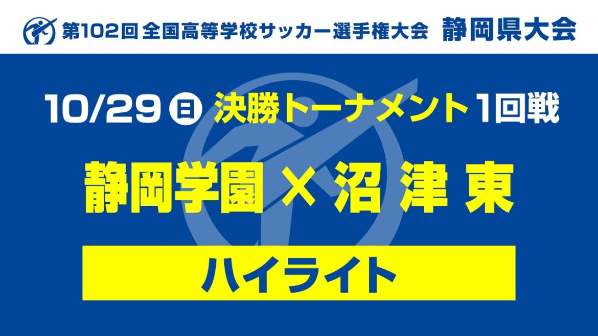 【ハイライト】「静岡学園×沼津東」第102回 全国高校サッカー選手権大会静岡県大会 決勝トーナメント1回戦