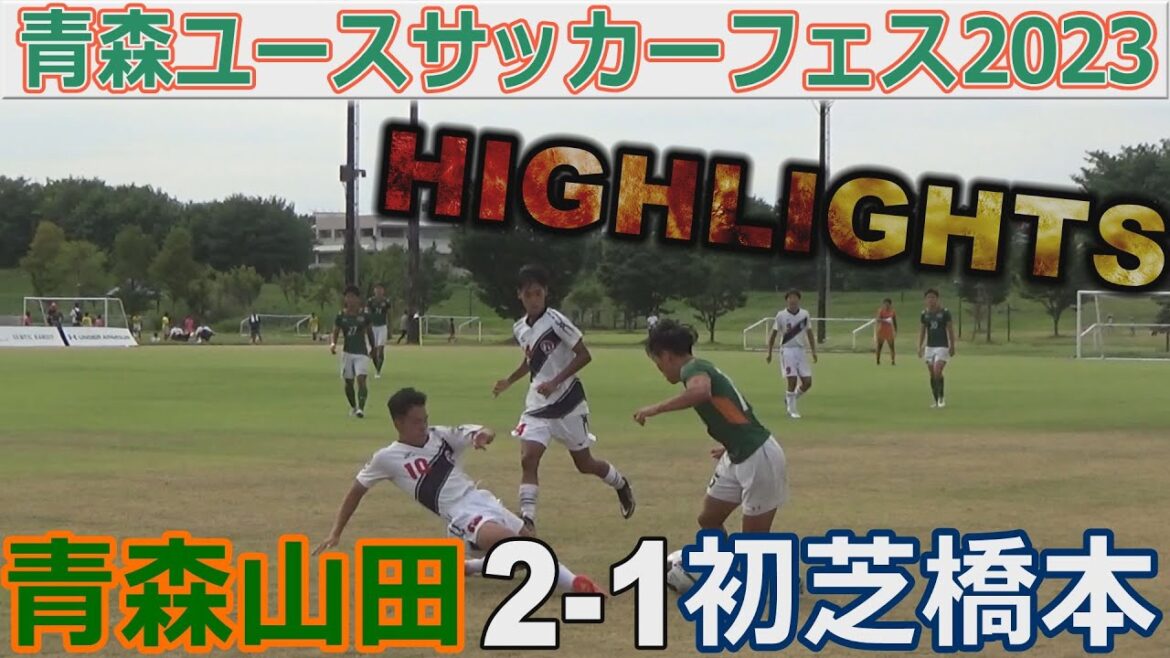 【ハイライト】青森山田 vs 初芝橋本 青森ユースフェス2023