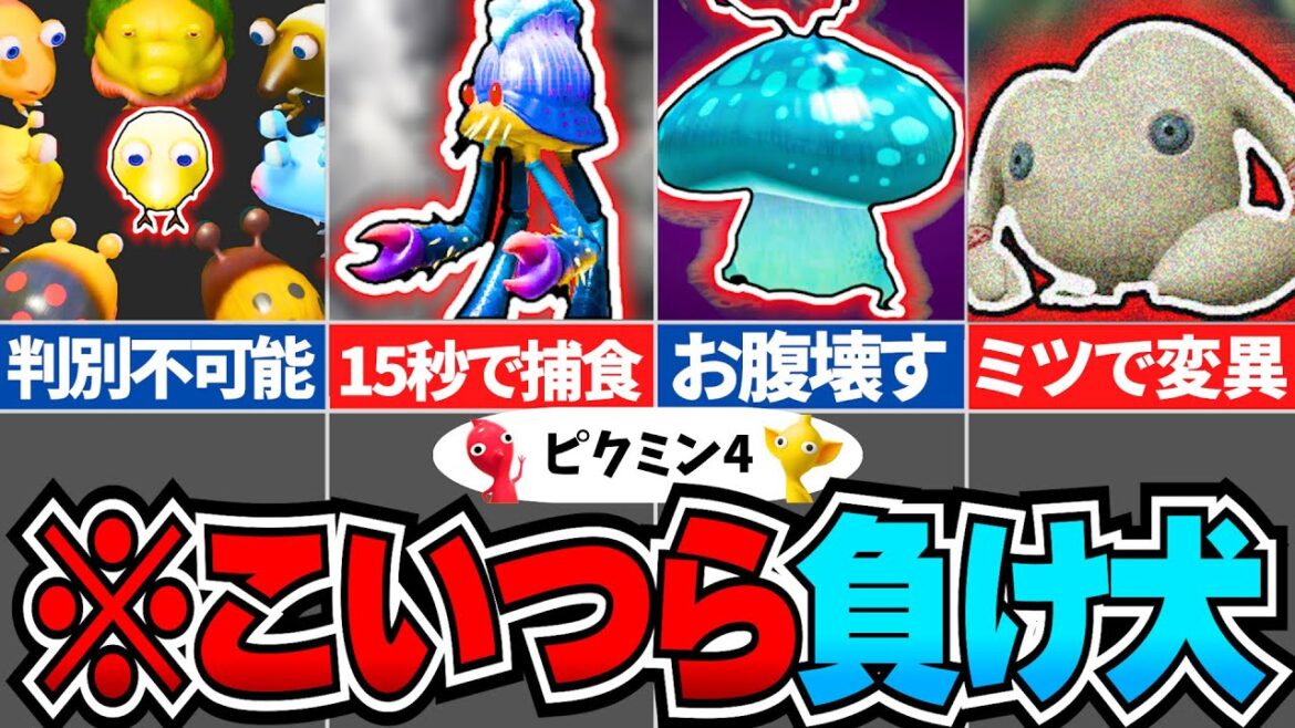 【ピクミン4】人生鬼モードｗｗ不遇過ぎた原生生物TOP7