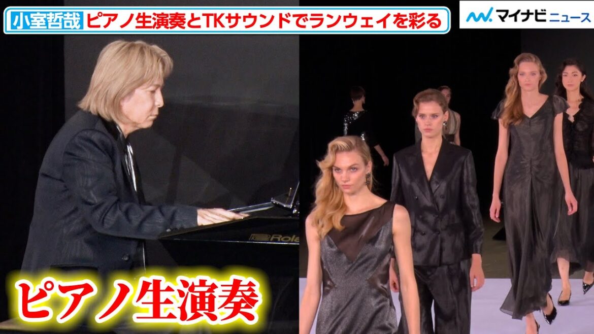 【フル尺】小室哲哉、ピアノを生演奏しJUN ASHIDAのショーを彩る “DJ”大平修蔵とのコラボレーションも