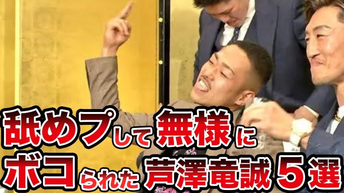 【ブチギレ】芦澤竜誠が舐めプしてボコボコにされた試合５選【格闘技解説】