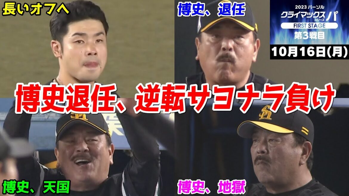 【ホークスCS敗退】今日の近藤健介さん最終回SP、博史退任。逆転サヨナラ負けで最後まで博史らしいクソ試合だったWWWWWWWWWWW【2023/10/16】