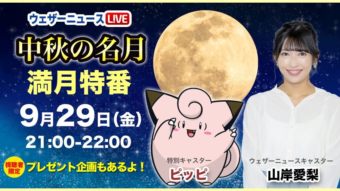 【ポケモンコラボ】中秋の名月 満月特別番組／2023年9月29日(金)21:00~22:00