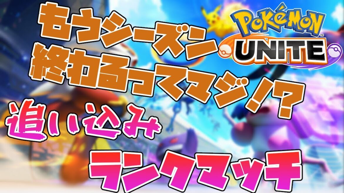 【ポケモンユナイト】残業つらたん・・・