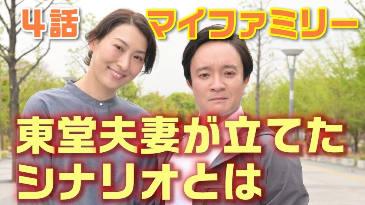 【マイファミリー ドラマ考察＃5】 4話 東堂と妻の亜希が共犯で真犯人をあぶり出そうとした。小春さん事件と優月さん事件の犯人は別！暴露本を書いた本当の目的とは！？