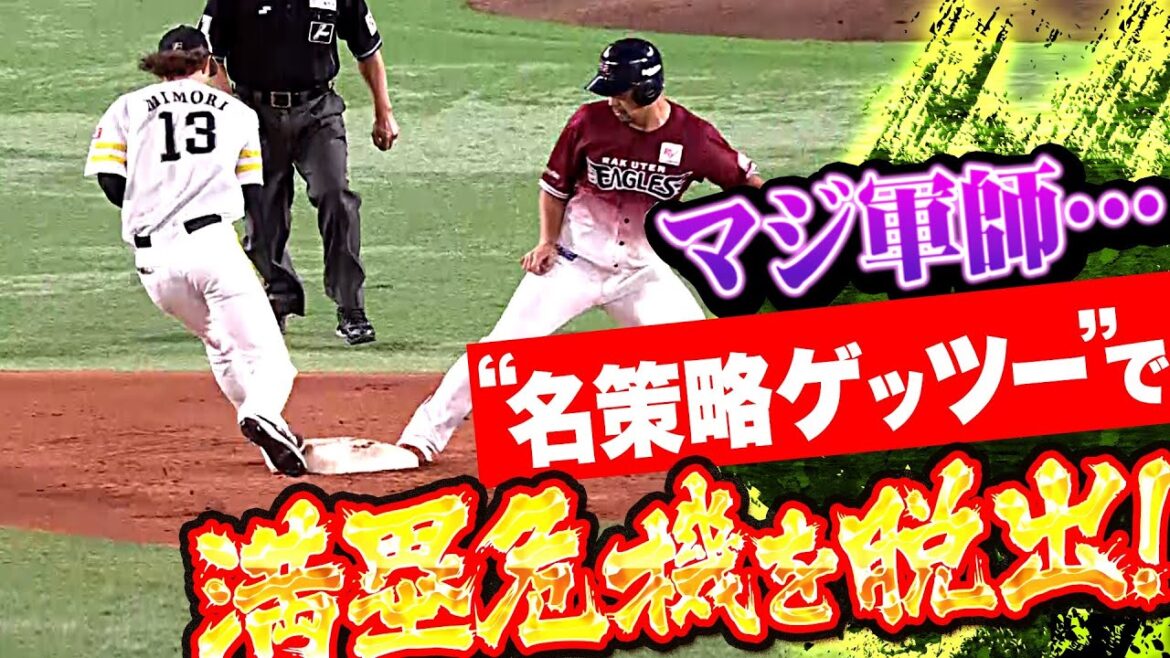 【マジ軍師】三森大貴『好判断＆技術の“名策略“…瞬時のワンバン捕球でゲッツー完成！』