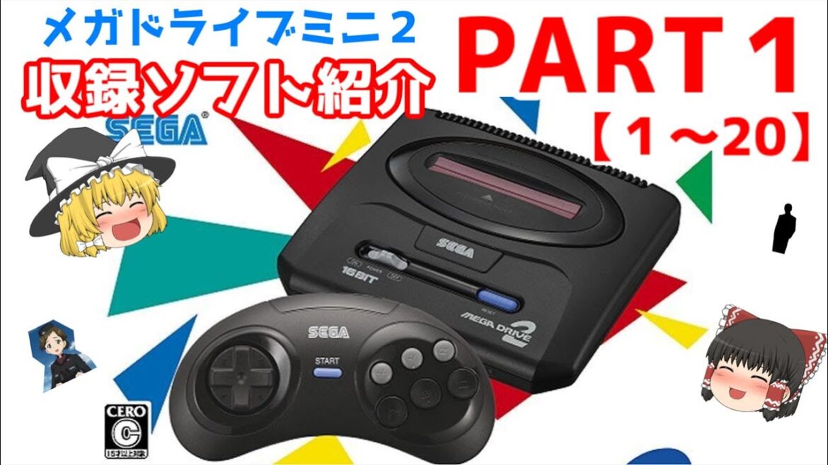 【メガドライブミニ２】全３回・ソフト紹介Ｐａｒｔ１【ゆっくり紹介】/【Mega Drive Mini 2】Software Introduction・Part1【Slow Introduction】