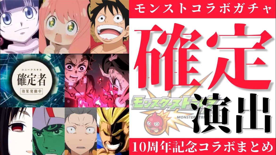 【モンスト】コラボガチャ確定演出まとめ〜最新鬼滅の刃第3弾まで〜【年月表示付】