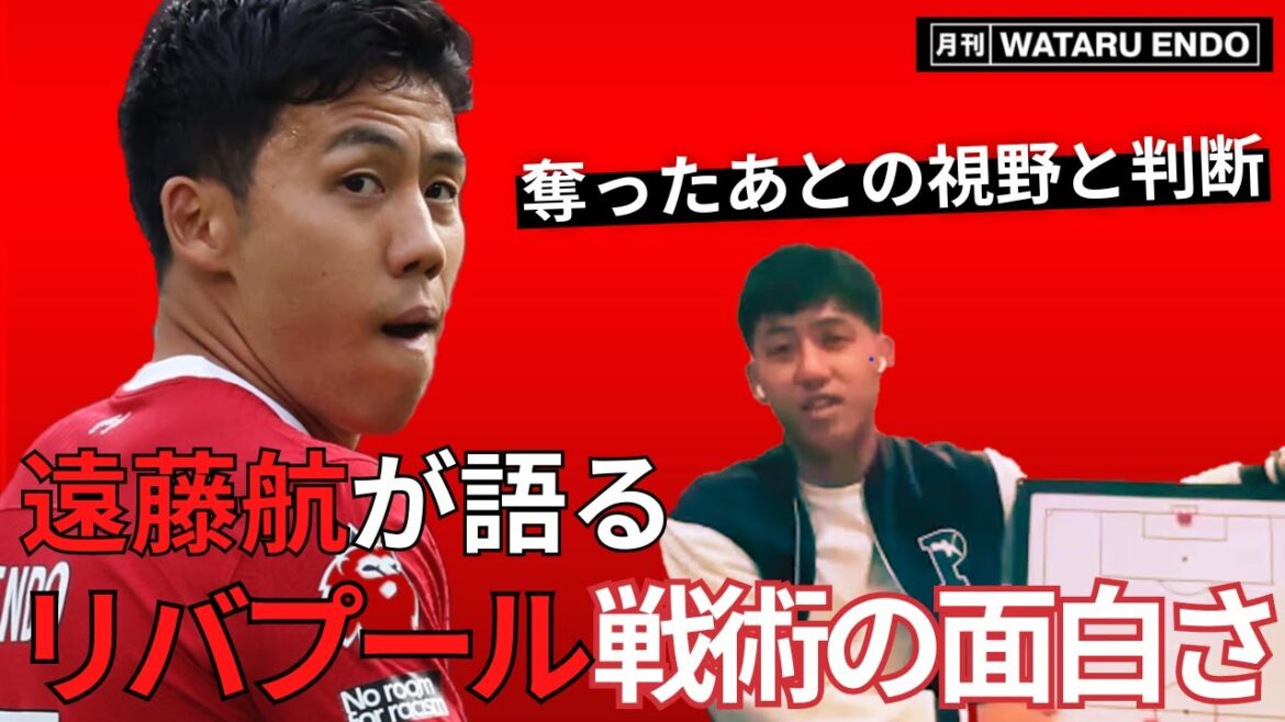 【リバプール・遠藤航】世界基準は「奪う」だけじゃなく「奪ってつなぐ」