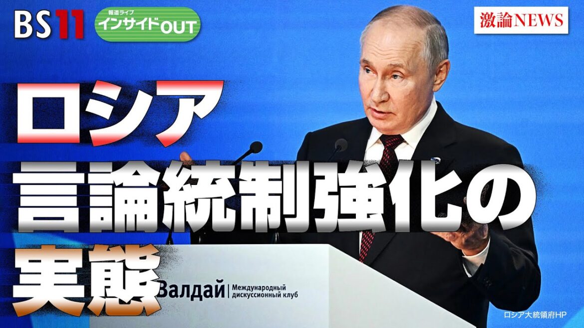 【ロシア　言論統制強化の実態】露軍兵士から不満の声　ゲスト：名越健郎（拓殖大学特任教授）、黒井文太郎（軍事ジャーナリスト）10月10日（火）BS11 報道ライブインサイドOUT