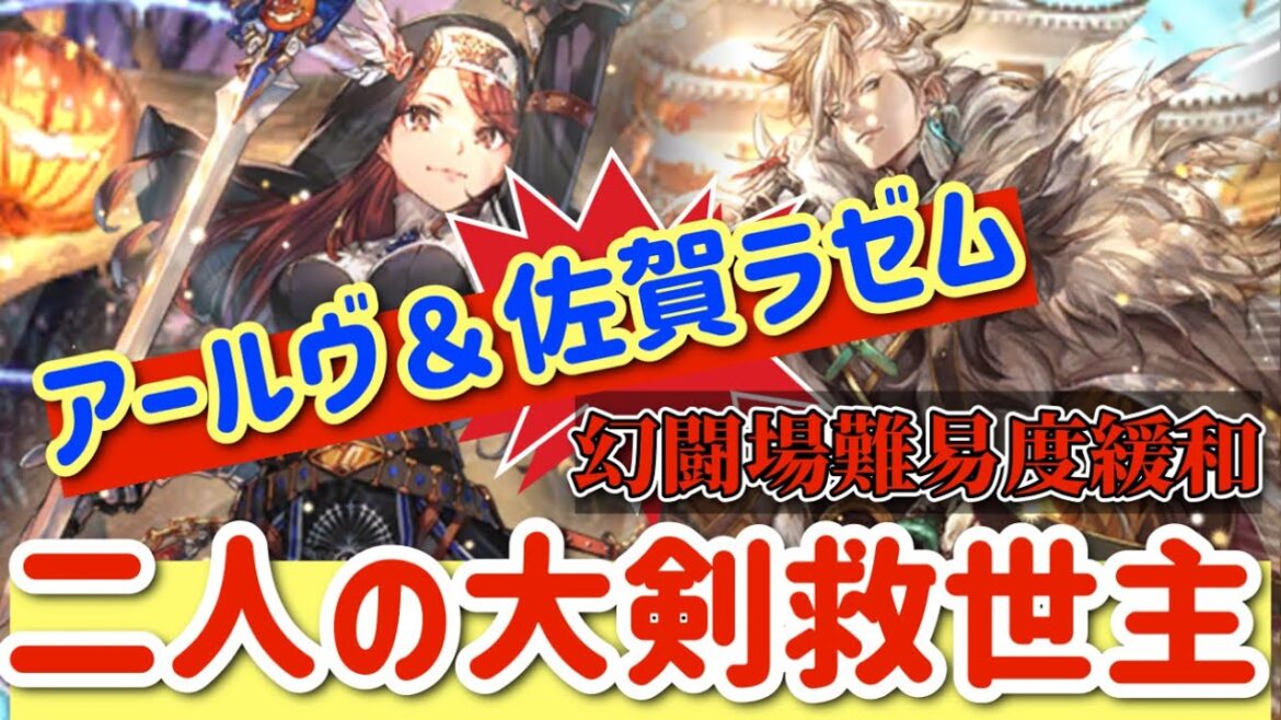 【ロマサガRS】アールヴ×佐賀ラゼム!二人の大剣救世主!【ロマンシングサガリユニバース】 【ロマサガRS】アールヴ×佐賀ラゼム!二人の大剣救世主!【ロマンシングサガリユニバース】
