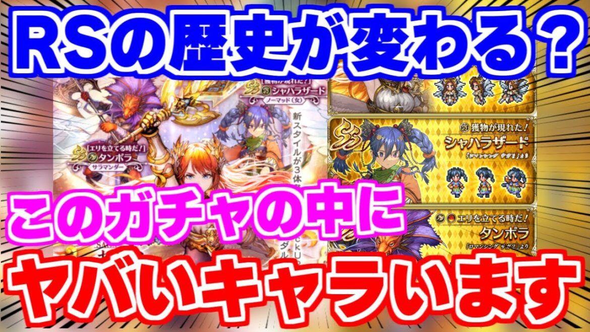 【ロマサガRS】サガ魂セフィラス編のガチャにちょっとヤバいやつがいるかもしれん【ロマンシング サガ リユニバース】