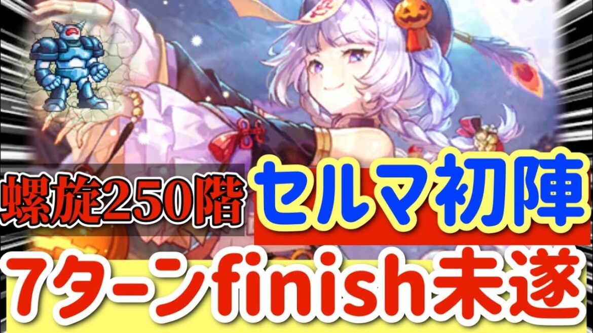 【ロマサガRS】螺旋250階セルマ初陣！7ターンfinish未遂【ロマンシングサガリユニバース】