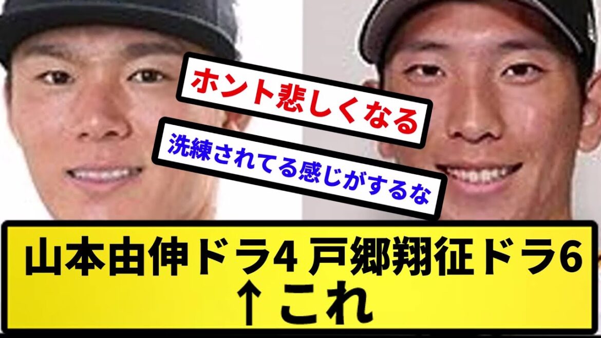 【下位指名】山本由伸ドラ4 戸郷翔征ドラ6 ←これｗｗ【反応集】【プロ野球反応集】【2chスレ】【5chスレ】