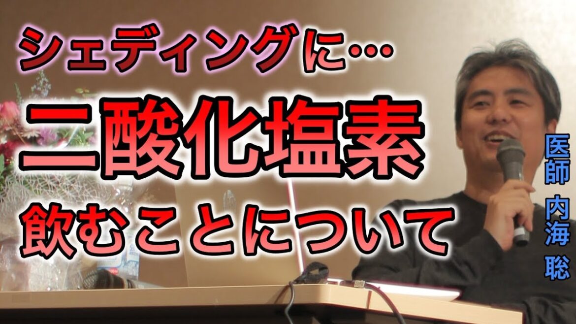 【世界一嫌われ医者】シェディングに二酸化塩素を飲むことについて【#内海聡】 【#うつみん】