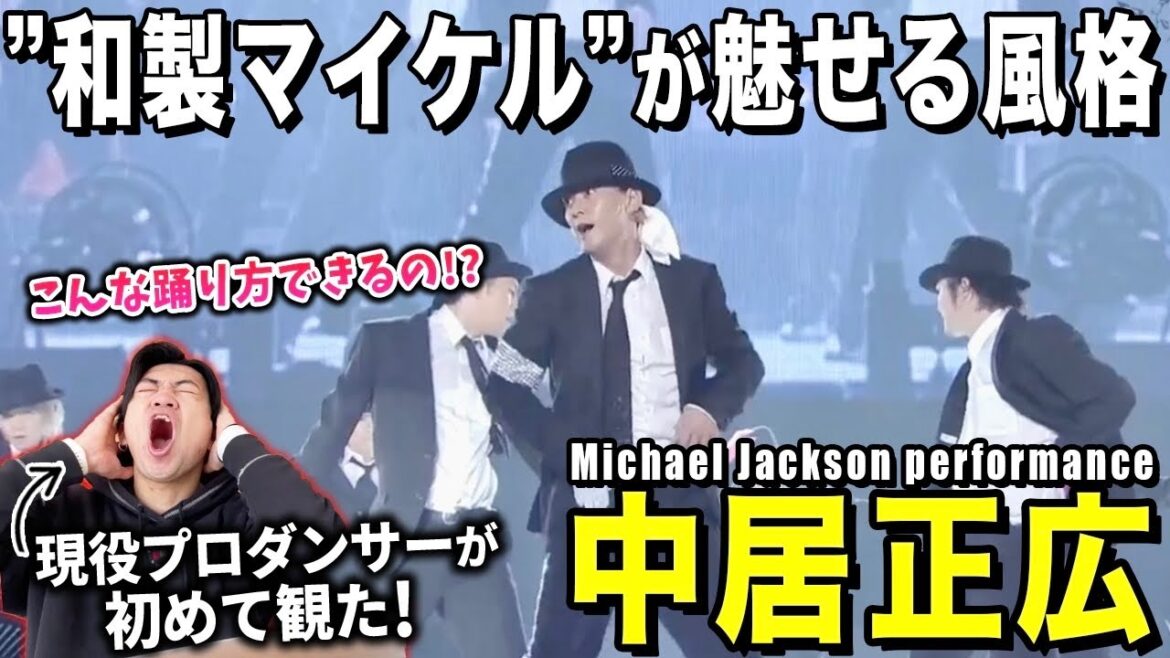 【中居正広】中居くんが魅せるマイケルダンスが圧巻すぎました…/ SMAP 中居正広「Michael Jackson performance」【ダンス解説/リアクション】