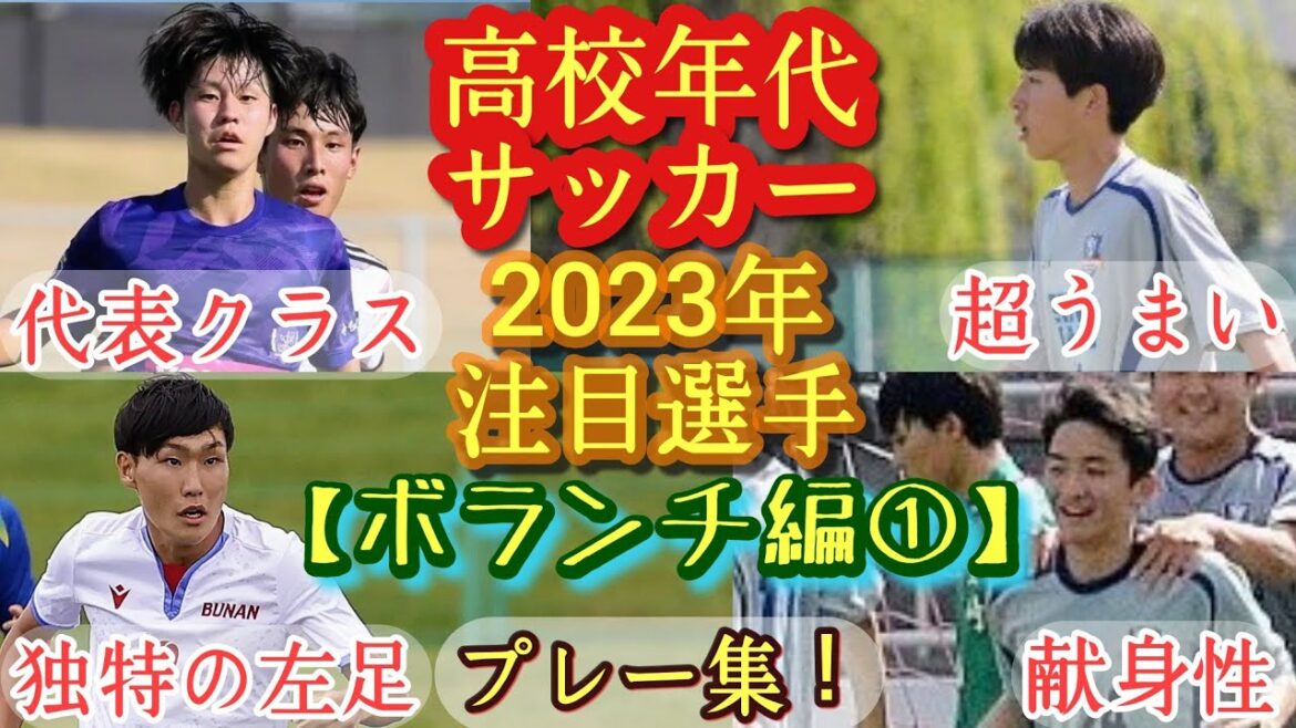【中野瑠晟、竹山心、髙橋秀太など】2023年高校年代注目選手(ボランチ編①)聖和学園、広島ユース、武南。プレー集！高校サッカー