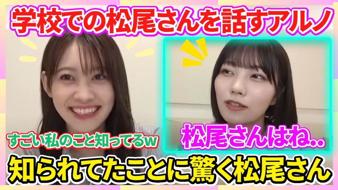 【乃木坂46/松尾美佑&中西アルノ】同じ学校で同じ委員会だったアルノが話す"レベチすぎる"松尾さん（のぎおび）