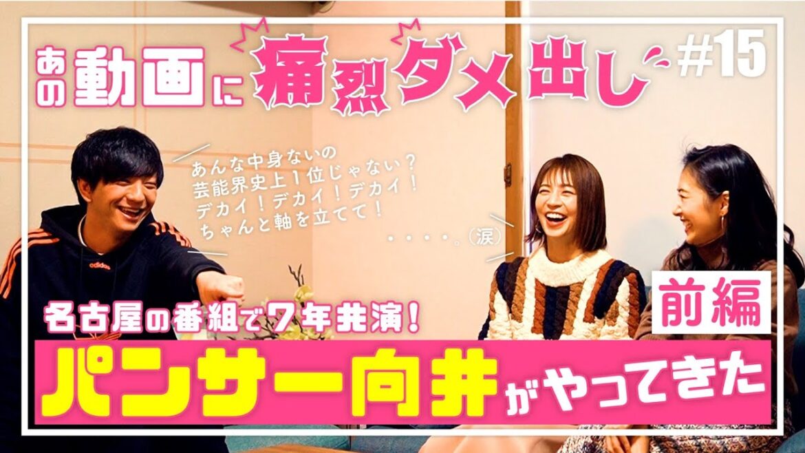【久々の共演に興奮！】パンサー向井と安田美沙子とさり『ぶっちゃけトーク』（前編）