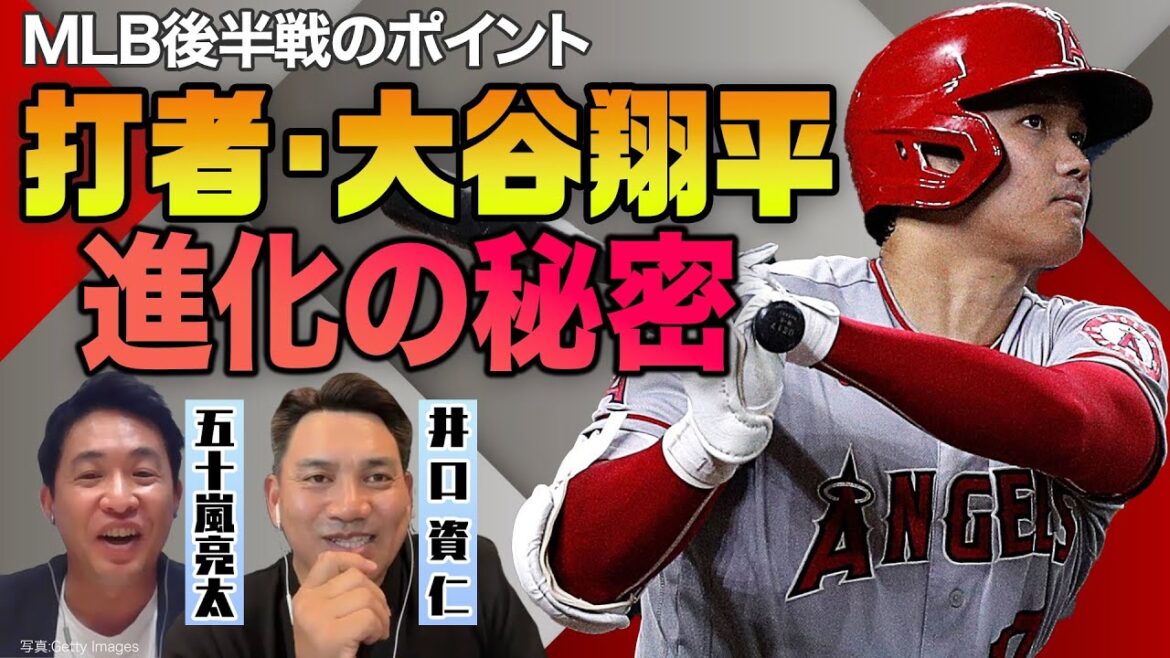 【井口資仁×五十嵐亮太】打者･大谷翔平 進化の秘密！HR量産の理由はスタンスにあり／投手･五十嵐ならどう抑える？／バットの快音が別次元!?【MLB後半戦のポイント②】