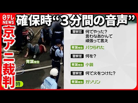 【京アニ放火殺人事件】確保“3分間の音声”公開 “パクリ主張”で検察が比較 【京アニ放火殺人事件】確保“3分間の音声”公開 “パクリ主張”で検察が比較
