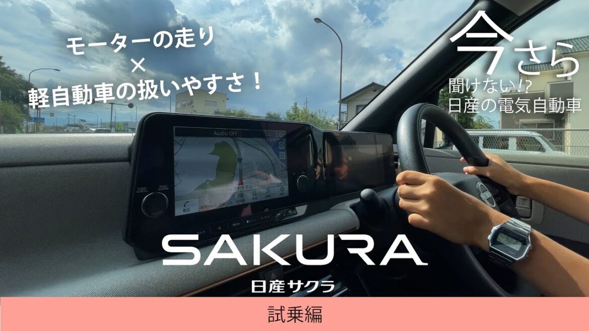 【今さら聞けない！？日産の電気自動車】軽とは思えない！サクラはとにかく走りがいいんです。【日産サクラ試乗編】