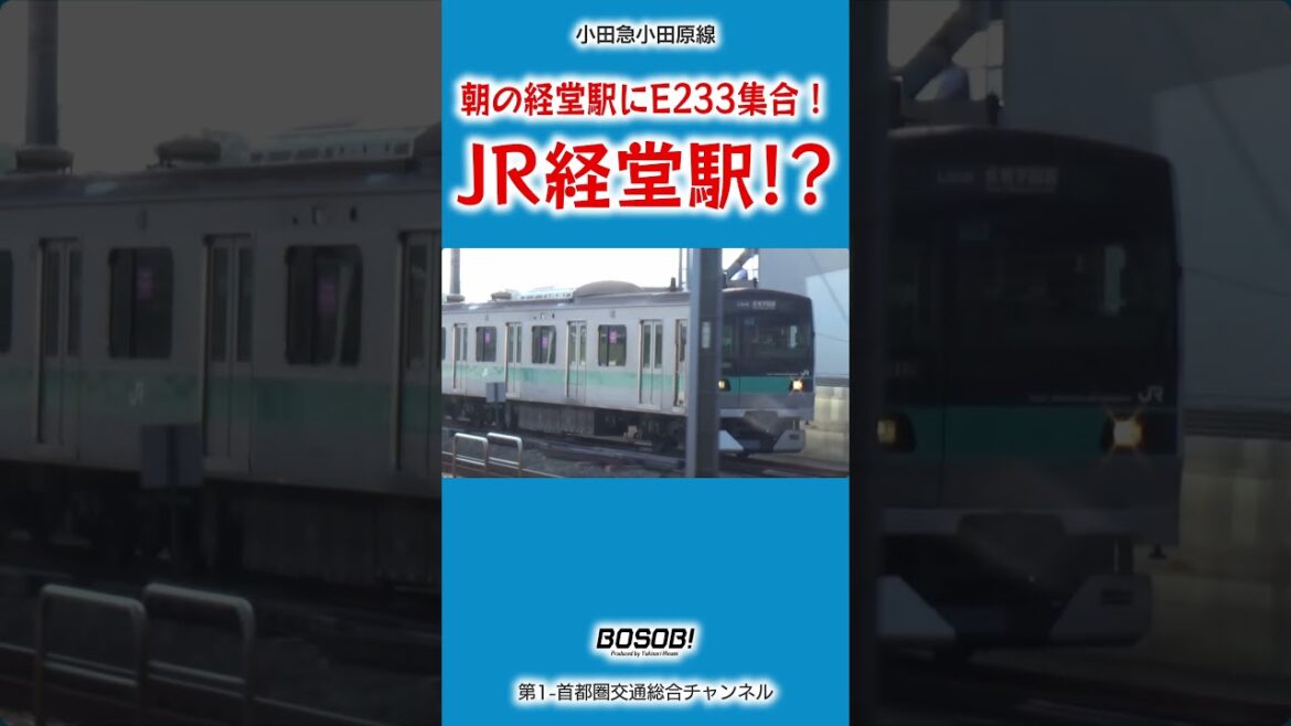 【今は見られない！】小田急経堂駅がJR経堂駅になる瞬間 #shorts #小田急線 #e233系