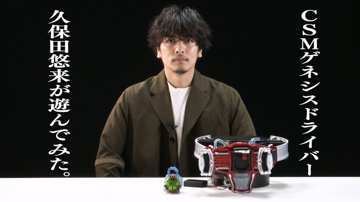 【仮面ライダー鎧武 10周年記念】　呉島貴虎 役・久保田悠来がCSMゲネシスドライバ―で遊んでみた。