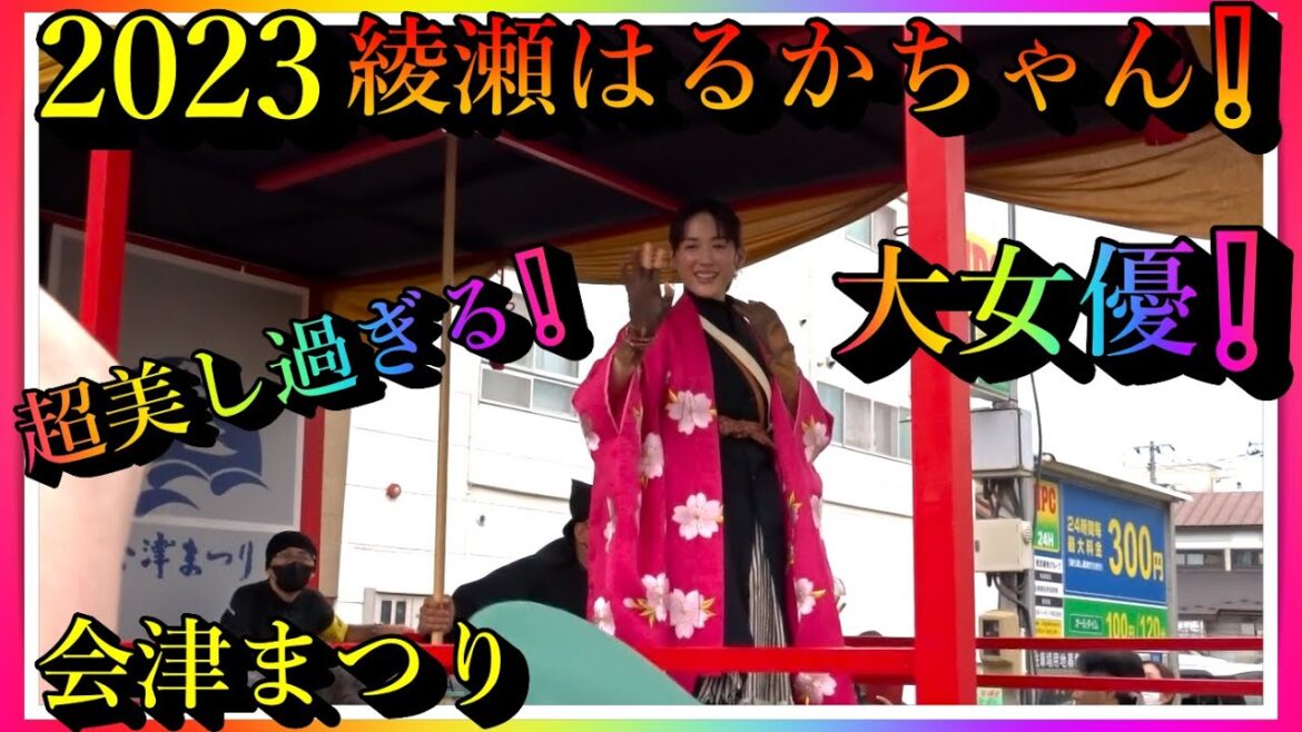 【会津若松】超美し過ぎる❕ 大女優❕ 綾瀬はるかちゃん❕ 2023 会津まつり❕ "Haruka Ayase" Japanese Super Star ❕ Amazing Japan❕【会津若松市】