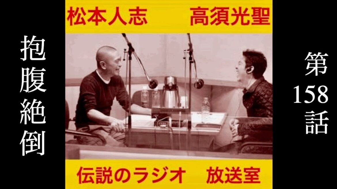 【伝説】松本人志と高須光聖の放送室　第１５７話