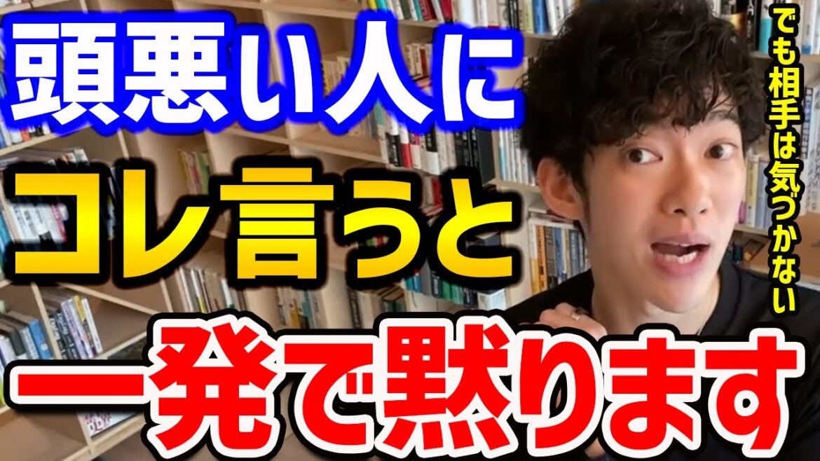【何を言っても聞かない相手への対処法TOP5】必ず一人はいるメンドクサイ奴を、上手に操る方法をご紹介！上手く使えば仕事から恋愛までラクになるのでぜひ試してみてください【DaiGo 切り抜き】