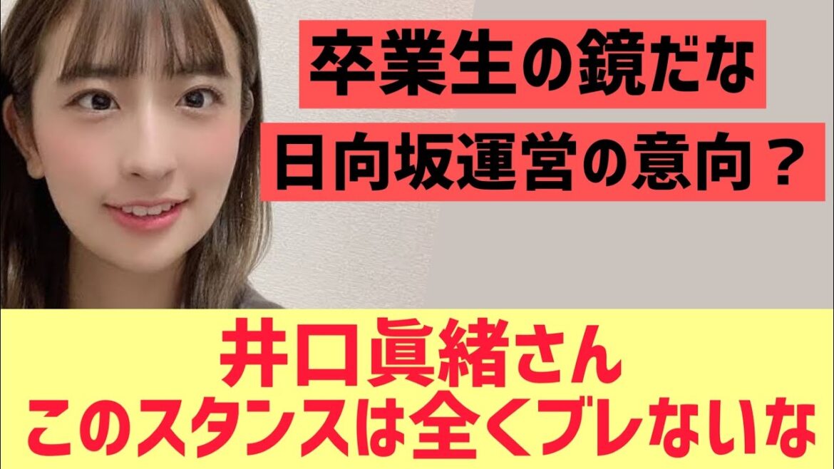 【元日向坂】井口眞緒さんこれだけは本当ブレないな。。。